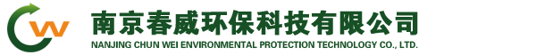 南京春威環(huán)保科技有限公司